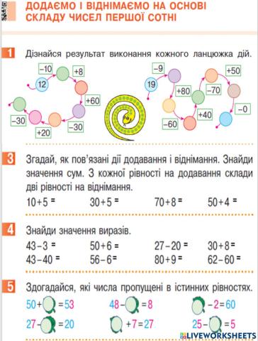 Додаємо і віднімаємо на основі  складу чисел першої сотні