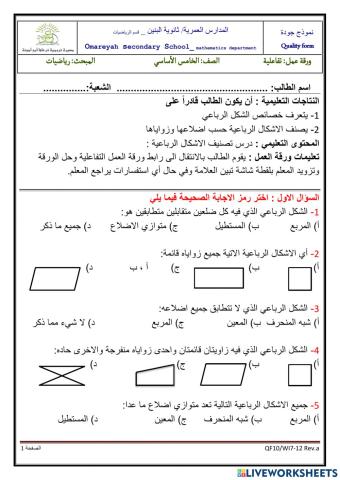 تصنيف الاشكال الرباعية