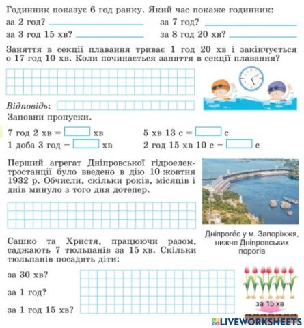 Перетворення одиниць вимірювання часу. Задачі на обчислення тривалості події.