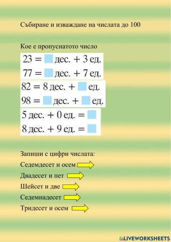 Събиране и изваждане на числата до 100