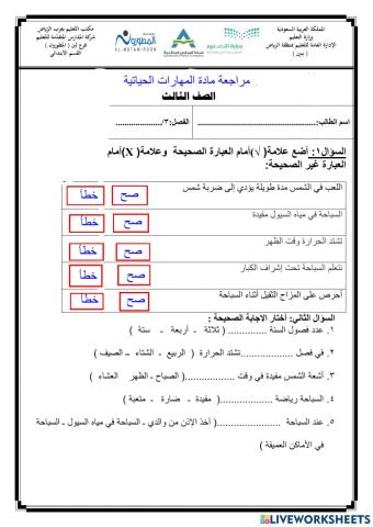 مراجعة مادة المهارات الحياتية صف ثالث ابتدائي