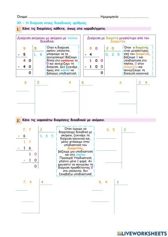 Κεφάλαιο 30 - Η διαίρεση στους δεκαδικούς αριθμούς