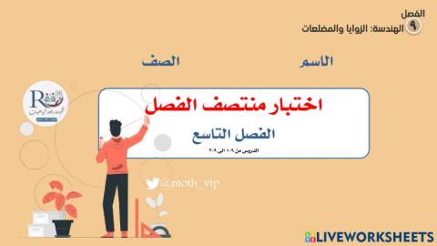 سادس اختبار منتصف الفصل التاسع