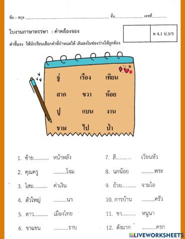 ใบงานคำคล้องจอง