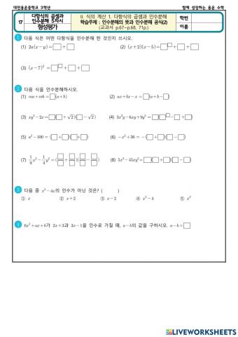 다항식의 곱셈과 인수분해 5차시(형성평가)