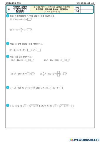 다항식의 곱셈과 인수분해 6차시(형성평가)