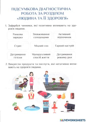 Підсумкова діагностувальна робота за розділом - Людина та її здоров'я -