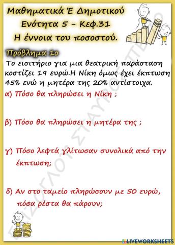 Προβλημα ποσοστα.