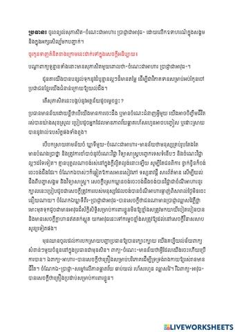 តែងសេចក្ដី ប្រធាន៖«ចំណេះជាអាហារ ប្រាជ្ញាជាអាវុធ»