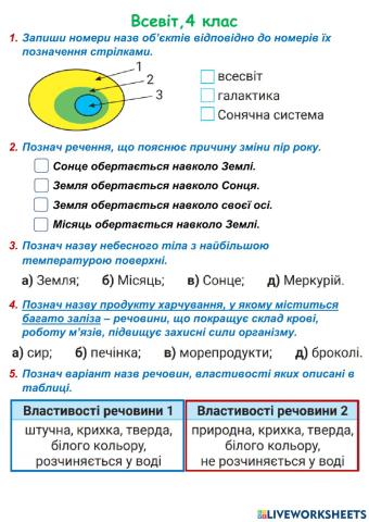 Всесвіт, 4 клас, ж. 28, с. 34-35. Повторення.