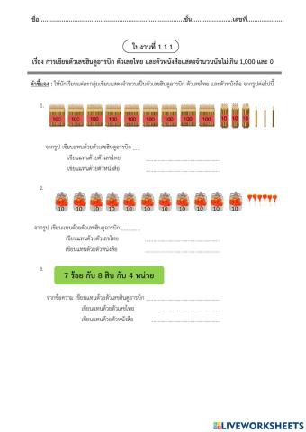 หน่วยที่ 1 จำนวนนับที่ไม่เกิน 1,000 และ 0