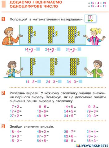 Додаємо і віднімаємо одноцифрове число