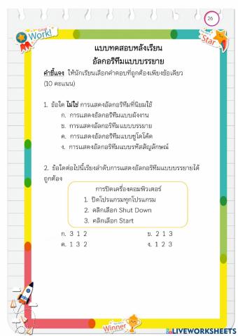 แบบทดสอบหลังเรียน อัลกอริทึมแบบบรรยาย