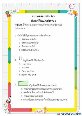 แบบทดสอบหลังเรียน อัลกอริทึมแบบผังงาน 1