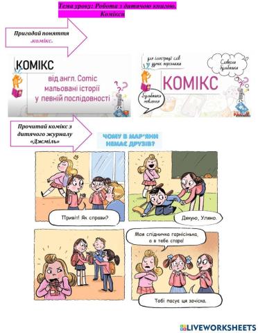 Робота з дитячою книгою. Комікс