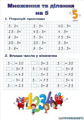 Множення і ділення на 5