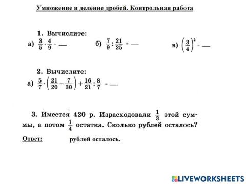 Умножение и деление дробей