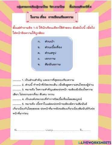 ใบงาน เรื่อง การเขียนเรียงความ ชั้นประถมศึกษาปีที่ 6