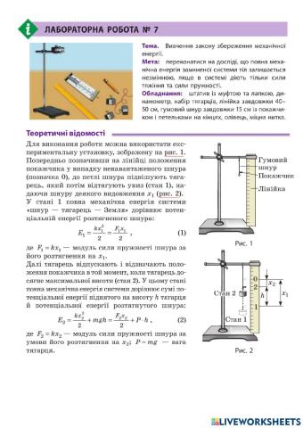 Лр 9 кл Вивчення закону збереження механічної енергії