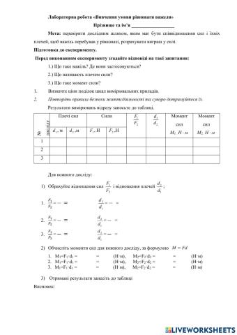 Лабораторна робота. Важіль