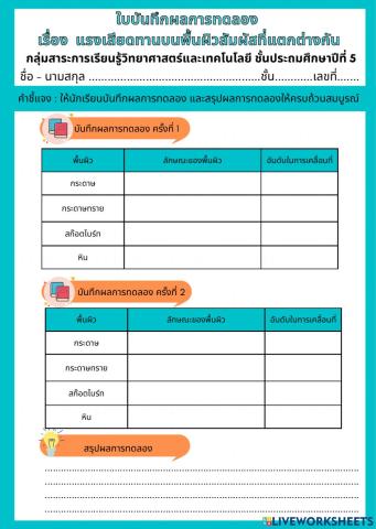 ใบบันทึกผลการทดลอง เรื่องแรงเสียดทาน