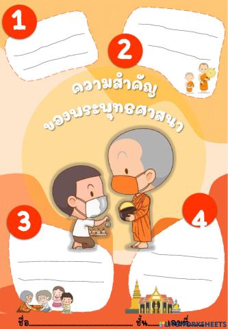 ความสำคัญของพระพุทธศาสนา ป.5