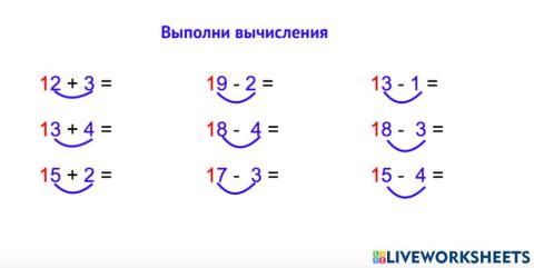 Вычисления в пределах 20 без перехода через десяток