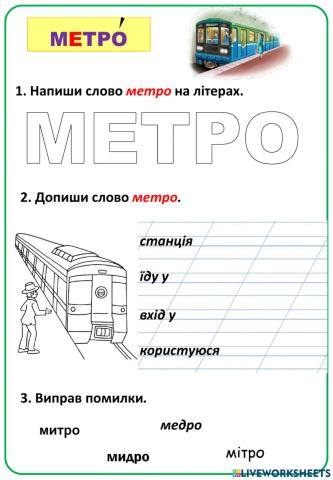 Метро