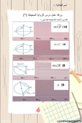 ورقه عمل درس الزوايا المحيطه 2