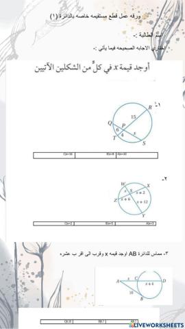 ورقه عمل قطع مستقيمه خاصه بالدائره1