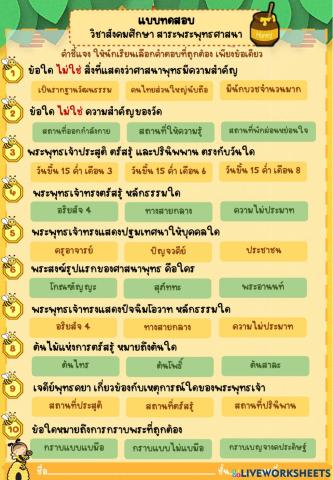 แบบทดสอบพระพุทธศาสนา