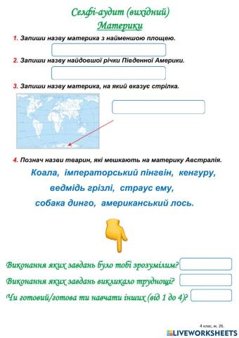 Всесвіт, 4 клас, ж. 26. Селфі-аудит (вихідний) з теми -Материки-.