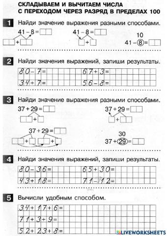 Сложение и вычитание с переходом через разряд в пределах 100