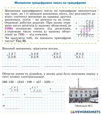 Множення трицифрового числа на трицифрове