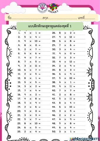 สูตรคูณ1