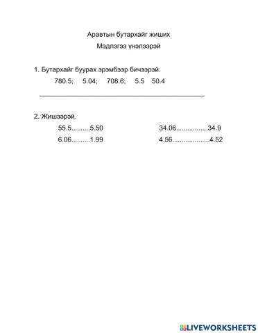 Аравтын бутархай-4г