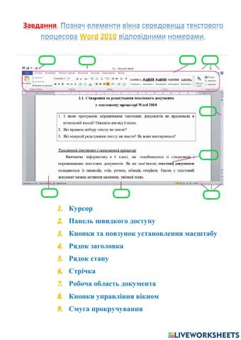 Вигляд вікна текстового процесора Word 2010