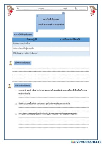 แบบบันทึกกิจกรรมเรื่อง แบบจำลองการทำงานของปอด