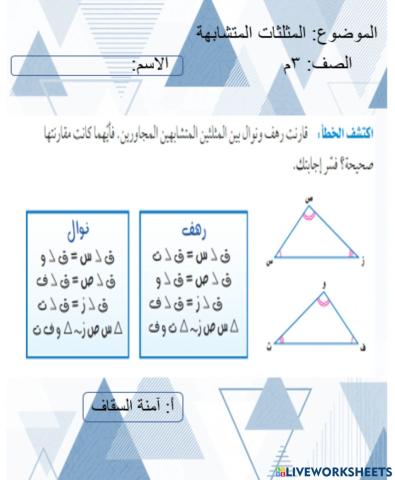 المثلثات المتشابهة