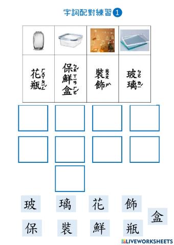 玻璃是怎麼做的(第一段字詞配對)