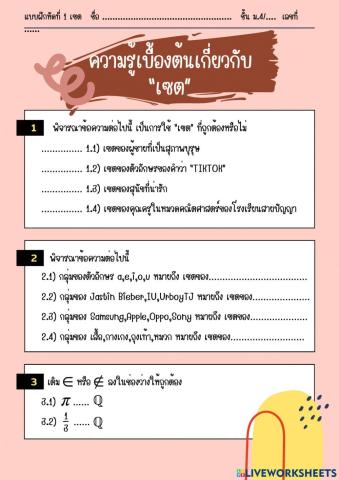 แบบฝึกหัดที่ 1 ความรู้เบื้องต้นเกี่ยวกับเซต