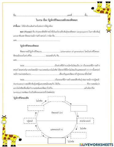 วัฏจักรชีวิตแบบสลับพืชดอก