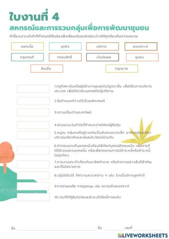 สหกรณ์และการรวมกลุ่มเพื่อการพัฒนาชุมชนของไทย