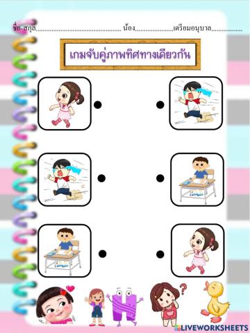 จับคู่ภาพทิศทางเดียวกัน