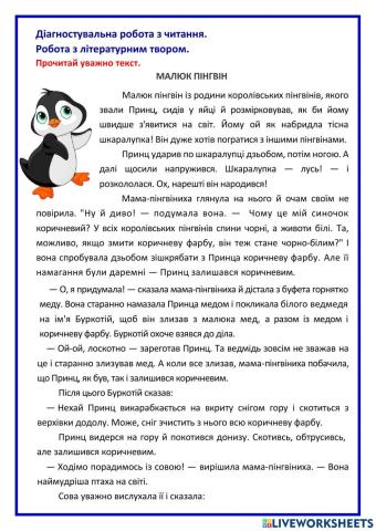 Діагностувальна робота. Робота з літературним твором