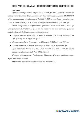 Оформлення авансового звіту по відрядженню