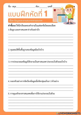 ใบงานที่ 1ข้อมูลและสารสนเทศ