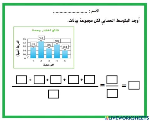 المتوسط الحسابي