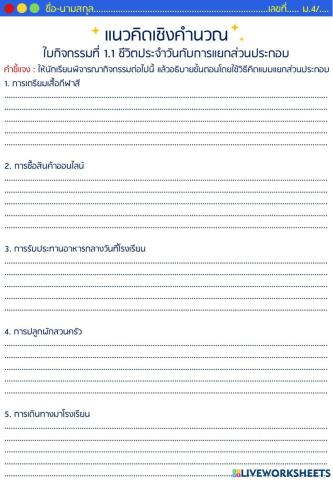 ใบกิจกรรมที่ 1.1 ชีวิตประจำวันกับการแยกส่วนประกอบ