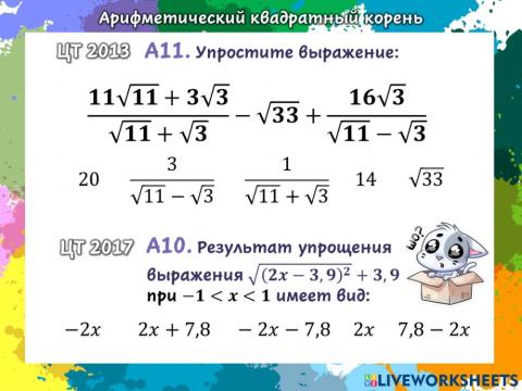 ЦТ - Арифметический квадратный корень - 1